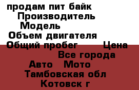 продам пит байк 150 jmc › Производитель ­ - › Модель ­ 150 jmc se › Объем двигателя ­ 150 › Общий пробег ­ - › Цена ­ 60 000 - Все города Авто » Мото   . Тамбовская обл.,Котовск г.